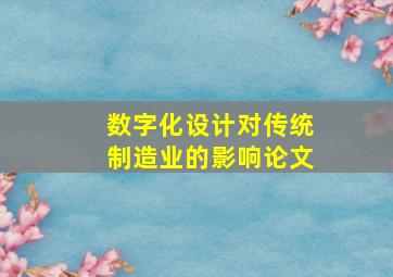 数字化设计对传统制造业的影响论文