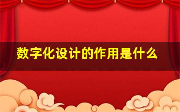 数字化设计的作用是什么