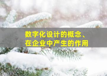 数字化设计的概念、在企业中产生的作用