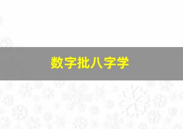 数字批八字学