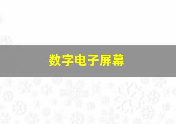 数字电子屏幕