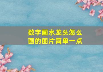 数字画水龙头怎么画的图片简单一点