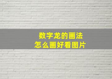 数字龙的画法怎么画好看图片