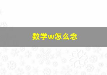 数学w怎么念