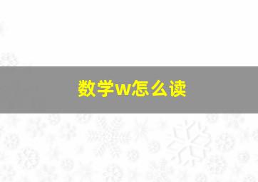 数学w怎么读