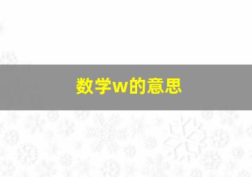 数学w的意思