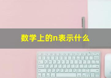 数学上的n表示什么