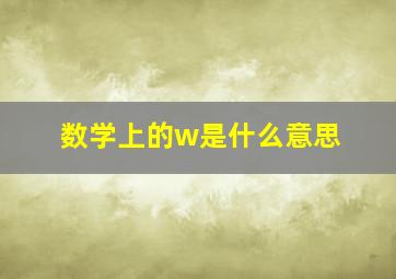 数学上的w是什么意思