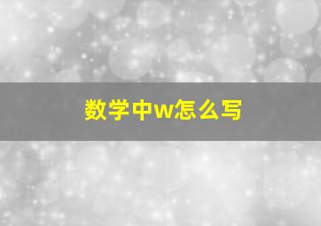 数学中w怎么写