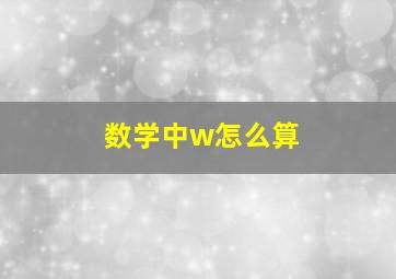 数学中w怎么算