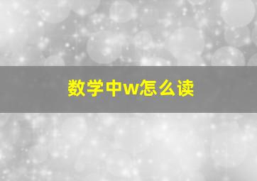 数学中w怎么读