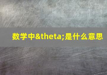 数学中θ是什么意思