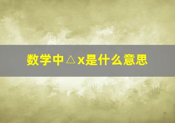 数学中△x是什么意思