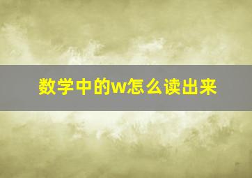 数学中的w怎么读出来