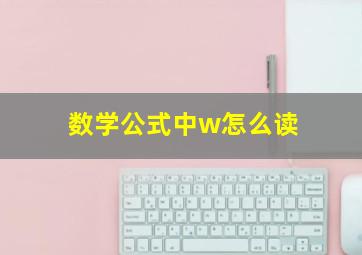 数学公式中w怎么读