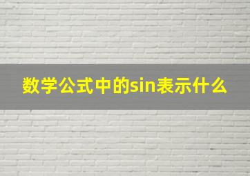 数学公式中的sin表示什么