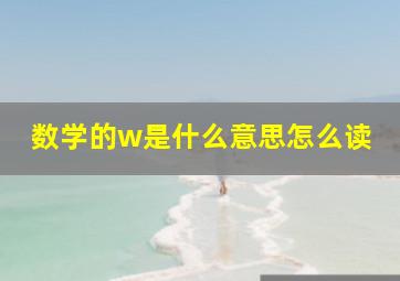 数学的w是什么意思怎么读