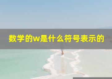 数学的w是什么符号表示的