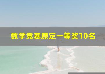 数学竞赛原定一等奖10名