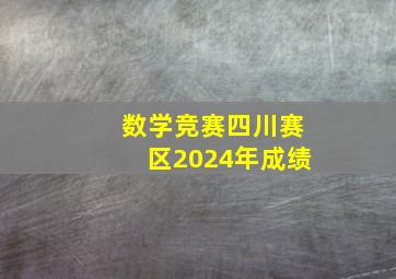 数学竞赛四川赛区2024年成绩