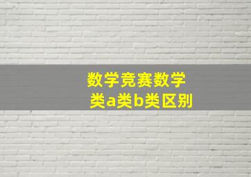 数学竞赛数学类a类b类区别