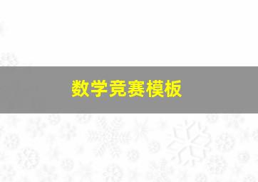 数学竞赛模板