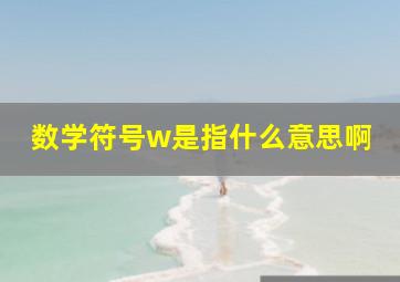 数学符号w是指什么意思啊