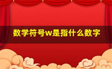 数学符号w是指什么数字