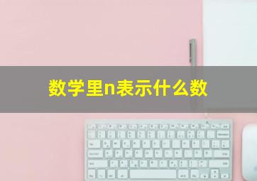 数学里n表示什么数