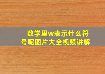 数学里w表示什么符号呢图片大全视频讲解