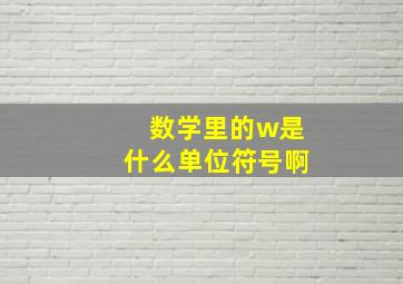 数学里的w是什么单位符号啊