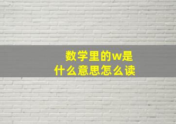 数学里的w是什么意思怎么读