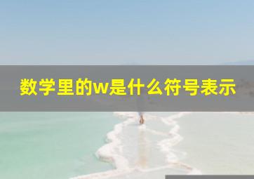 数学里的w是什么符号表示