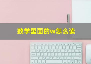 数学里面的w怎么读