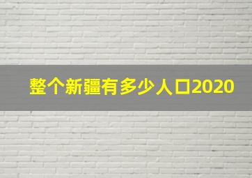 整个新疆有多少人口2020