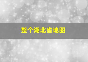 整个湖北省地图