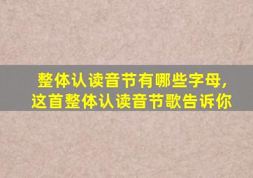 整体认读音节有哪些字母,这首整体认读音节歌告诉你