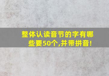 整体认读音节的字有哪些要50个,并带拼音!