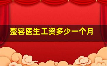 整容医生工资多少一个月