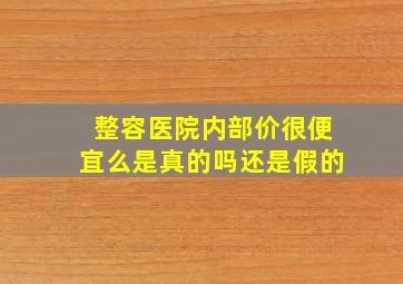 整容医院内部价很便宜么是真的吗还是假的