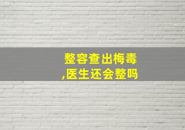 整容查出梅毒,医生还会整吗