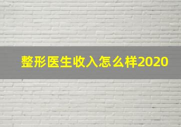 整形医生收入怎么样2020