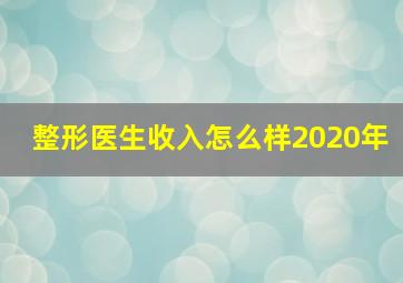 整形医生收入怎么样2020年