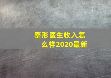 整形医生收入怎么样2020最新