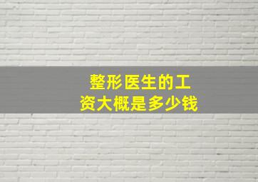 整形医生的工资大概是多少钱