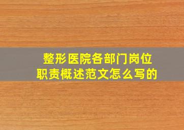 整形医院各部门岗位职责概述范文怎么写的