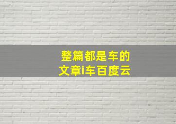 整篇都是车的文章i车百度云