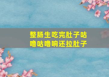 整肠生吃完肚子咕噜咕噜响还拉肚子