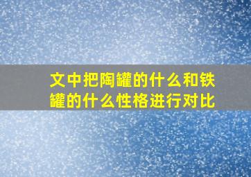 文中把陶罐的什么和铁罐的什么性格进行对比