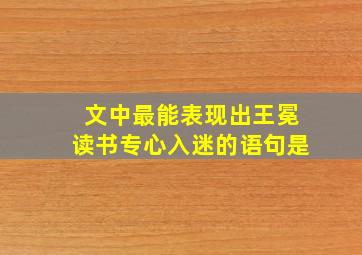 文中最能表现出王冕读书专心入迷的语句是